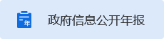 政府信息公開年報